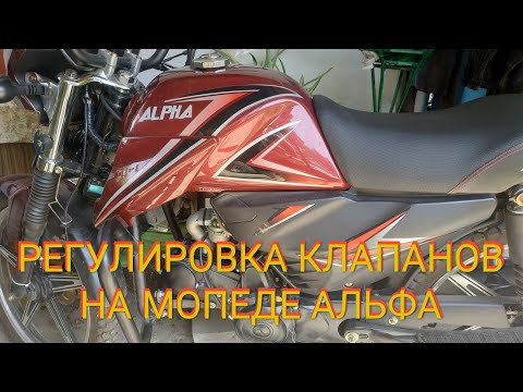 Видео: Мопед Альфа 125см³ (модель Alpha ZS50-C) | РЕГУЛИРОВКА - НАСТРОЙКА КЛАПАНОВ | Влог 06/2020