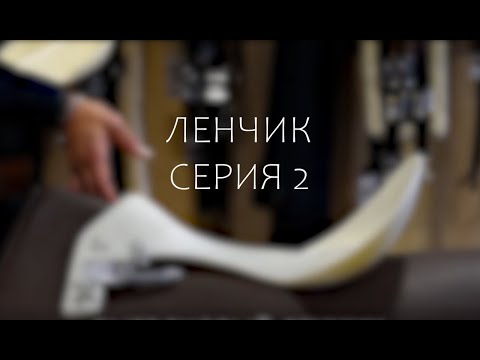 Видео: ВСЁ О СЁДЛАХ: ЛЕНЧИК