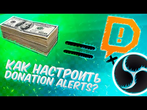 Видео: КАК УСТАНОВИТЬ ДОНАТЫ НА СТРИМ В 2025 ГОДУ | САМОЕ ВАЖНОЕ в  OBS и DonationAlerts | ДЛЯ ЧАЙНИКОВ