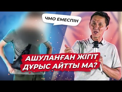 Видео: Ашуланған жігіт дұрыс айтты ма? | Мотивация