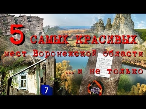 Видео: ПЯТЬ САМЫХ КРАСИВЫХ МЕСТ Воронежской области и не только...
