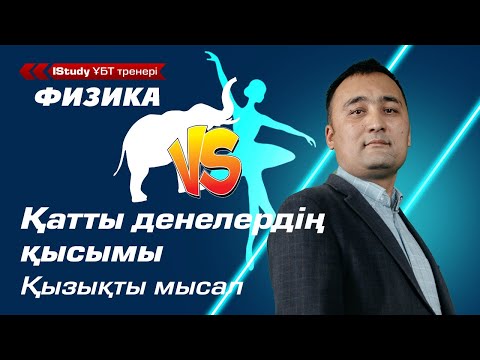 Видео: Шок! Балеринаның қысымы Пілден артық! Қатты денелердің қысымы. | ҰБТ Физика 2021.