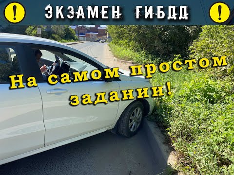 Видео: Экзамен ГИБДД. На самом простом задании!