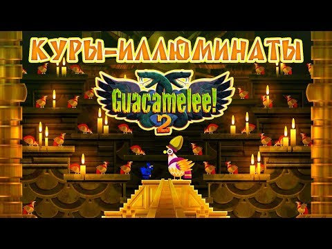 Видео: Guacamelee! 2 - Прохождение игры #14 | Куры-иллюминаты