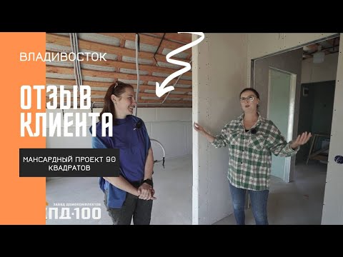 Видео: Обзор мансардного дома 90 квадратов