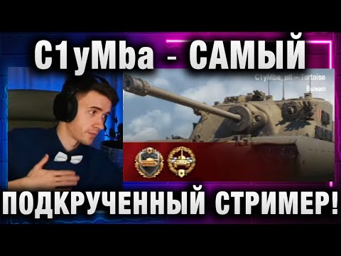 Видео: C1yMba ● САМЫЙ ПОДКРУЧЕННЫЙ СТРИМЕР В ИГРЕ!