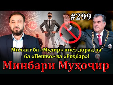 Видео: Минбари муҳоҷир №299 | 13.11.2024 | برنامه منبر مهاجر