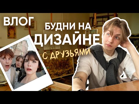 Видео: ДИЗАЙНЕРСКИЕ БУДНИ С ДРУЗЬЯМИ / ВЛОГ