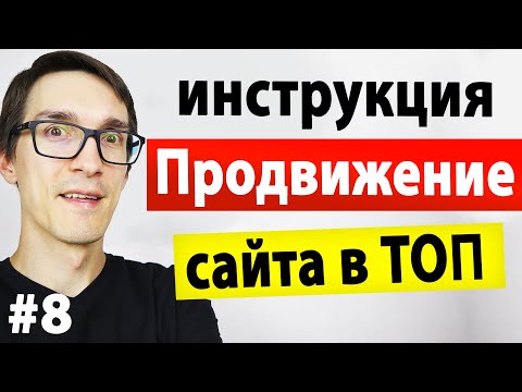 Видео: Как раскрутить сайт в Яндекс и Google 2022 ► Продвижение сайта самостоятельно #8
