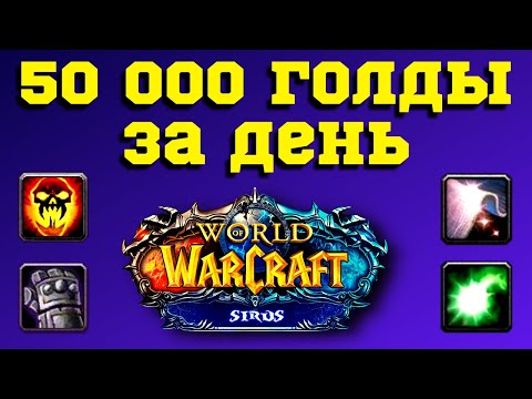 Видео: 50 000 ЗА ДЕНЬ ГАЙД 💥 ФАРМ ГОЛДЫ ДЛЯ НОВИЧКА НА WoW SIRUS 💥 КАК ДОБЫВАТЬ ЗОЛОТО В ПОДЗЕМЕЛЬЯХ