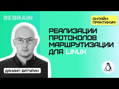 Видео: Linux by Rebrain: Реализации протоколов маршрутизации для Linux
