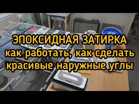 Видео: Ремонт в Ванной. Часть 13. Работа с эпоксидной затиркой. Как сделать наружные углы из эпоксидки.