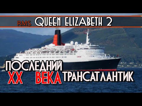 Видео: Обзор Queen Elizabeth 2. Советские трансатлантические лайнеры. Соперничество на выживание.