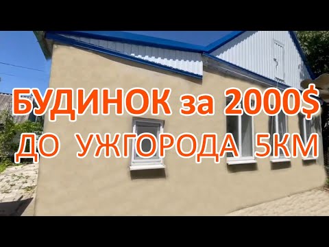 Видео: Будинок на Закарпатті за $2000