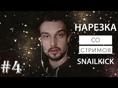 Видео: [SNAILKICK] 💡 Нарезка со стримов #4