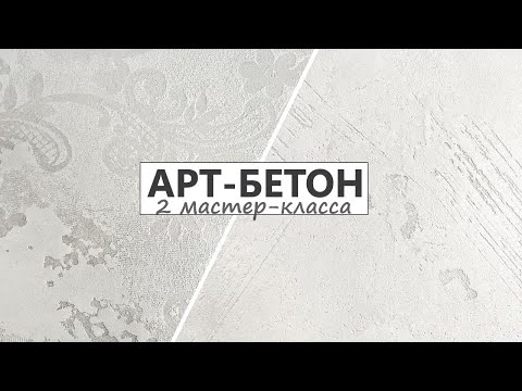 Видео: Моющийся АРТ-БЕТОН / МИНИМАЛИСТИЧНЫЙ для объемов + Фактурный для АКЦЕНТНОЙ стены / 2 Мастер-класса