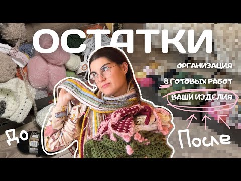 Видео: избавилась от остатков пряжи и вас в это безумие втянула...