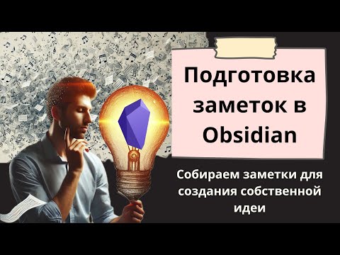 Видео: Сегодня я многое понял. ep.26 | Подготовка заметок в Obsidian