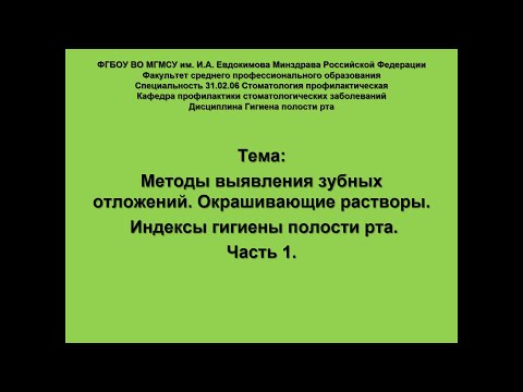 Видео: Методы выявления зубных отложений  Окрашивающие растворы  Индексы гигиены  Часть1
