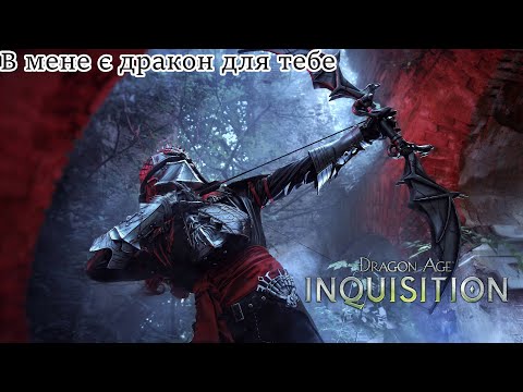 Видео: Якійсь вік драконів і ще інквізитори/Dragon age inquisition