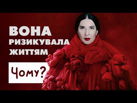 Видео: Марина Абрамович: Як мистецтво може випробовувати людську жорстокість?