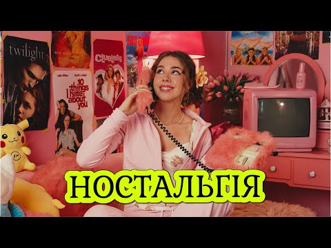Видео: Ностальгія - це ФЕЙК. Як ми сумуємо за часами, яких не існувало та чому відчуваємо ностальгію.