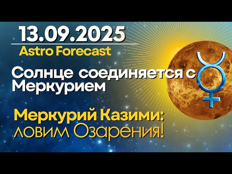 Видео: 13 сентября: соединения Солнца и Меркурия. Меркурий Казими. Ловим озарения!