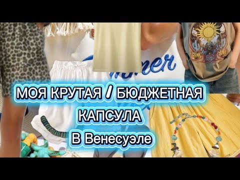 Видео: Венесуэла/В чём я здесь хожу? #fashion #мода #стиль #style 