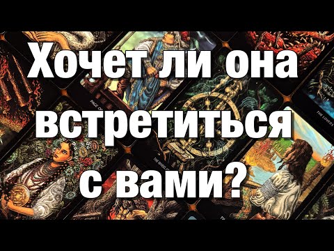 Видео: 💯%♨️ХОЧЕТ ЛИ ОНА ВСТРЕТИТЬСЯ С ВАМИ⁉️ЧТО ДУМАЕТ ОБ ЭТОМ? ЧУВСТВА, ДЕЙСТВИЯ!👩🏼‍❤️‍👨🏻