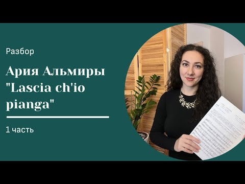 Видео: Разбор арии Альмиры Lascia ch'io pianga из оперы "Ринальдо" Г.Ф. Генделя.