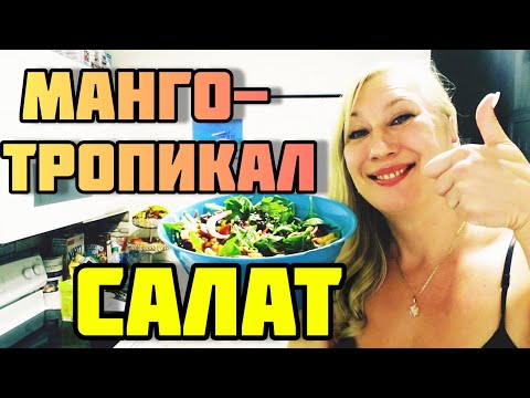 Видео: СВЕКОЛЬНО-ТРОПИЧЕСКИЙ САЛАТ С МАНГО❤ПО РЕЦЕПТУ MANGO'S TROPICAL CAFFE ORLANDO