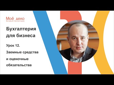 Видео: Урок 12. Заемные средства и оценочные обязательства