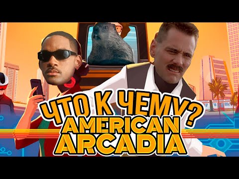 Видео: ЧТО К ЧЕМУ В AMERICAN ARCADIA?