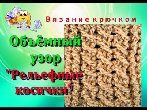Видео: Объёмный узор "Рельефные косички".