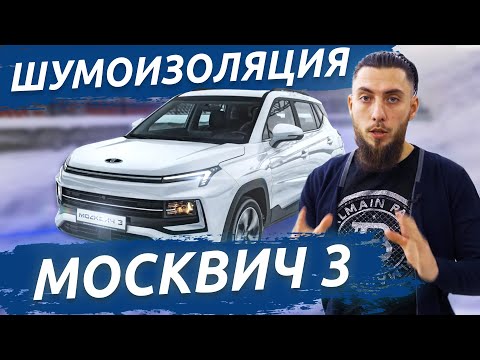 Видео: ОБЗОР МОСКВИЧ 3 — разобрали салон и сделали шумоизоляцию