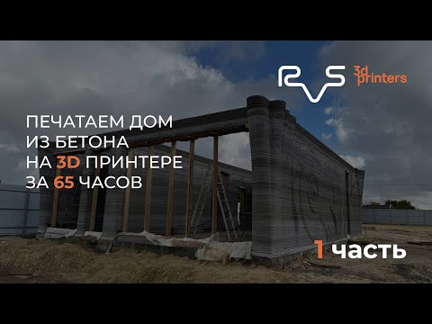 Видео: 65 часов печати дома: что получилось и что не вышло (1 часть)