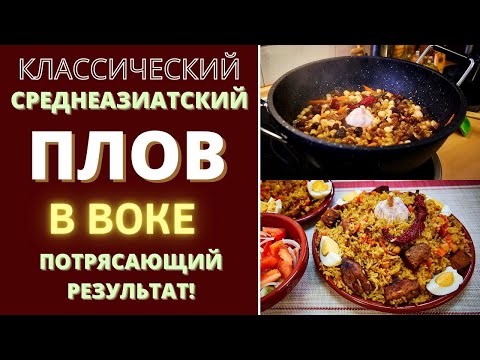 Видео: ПЛОВ - КЛАССИЧЕСКИЙ, СРЕДНЕАЗИАТСКИЙ - ГОТОВЛЮ В КАЗАНЕ , РЕЗУЛЬТАТ - ПОТРЯСАЮЩИЙ! پلو‎ Pilaf