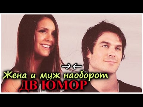 Видео: Деймон & Елена ║ Жена и муж наоборот ⦋Юмор⦌.