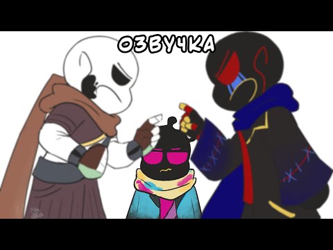 Видео: ЭРРОР И ИНК ВЗБЕСИЛИСЬ | Undertale AU озвучка Ink Blot