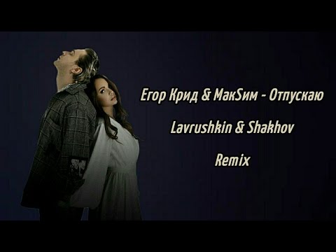 Видео: Егор Крид & МакSим - Отпускаю (Lavrushkin & Shakhov Remix)