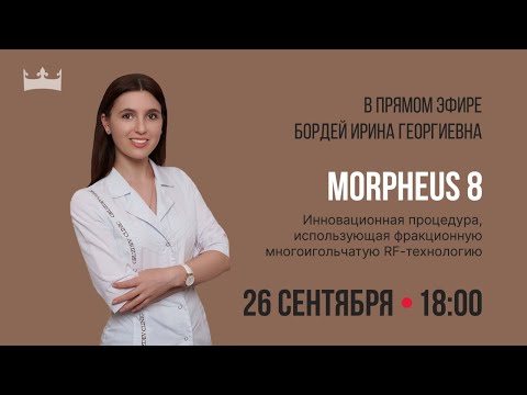 Видео: Микроигольчатый RF-лифтинг Morpheus 8. Омоложение лица в прямом эфире.