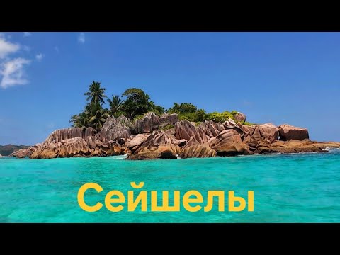 Видео: СЕЙШЕЛЫ Остров Черепах  КЮРЬЕЗ. Как сэкономить деньги на Сейшелах. Яхтинг на Сейшелах