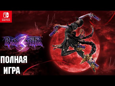 Видео: Bayonetta 3 [SWITCH] Walkthrough Прохождение на русском (без комментариев)