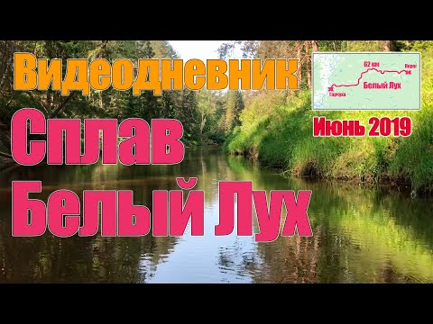 Видео: Видеодневник. Сплав по реке Белый Лух. Июнь 2019.