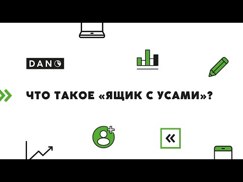 Видео: Что такое «Ящик с усами»?