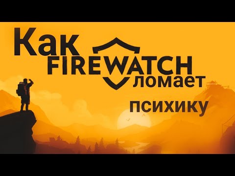 Видео: Как FIREWATCH  ломает психику игроку | FIREWATCH