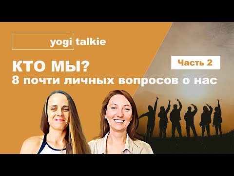 Видео: Yogi Talkie | Кто мы? 8 вопросов о нас (Ксюше и Веронике) и о личном опыте в йоге.