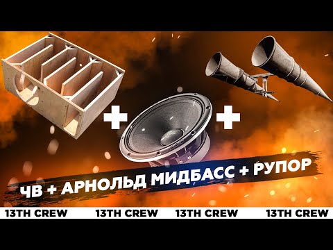 Видео: Что будет, если засунуть ARNOLD MIDBASS в ЧВ на РУПОРЕ?!