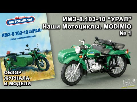 Видео: ИМЗ-8.103-10 УРАЛ. Наши Мотоциклы № 1. MODIMIO Collections. Обзор журнала и модели.