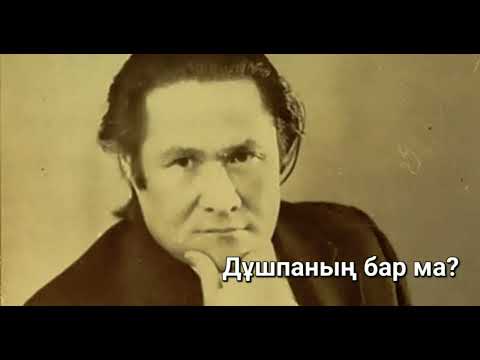 Видео: Мұқағали Мақатаев. "Дұшпаның бар ма?"